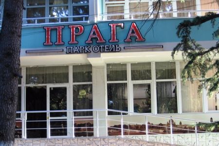 «Прага» парк-отель
