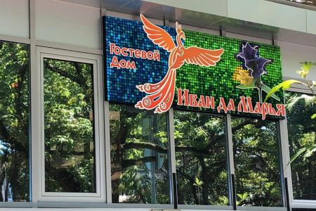 Иван да Марья (ЭкоДом)