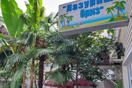 Лазурный бриз