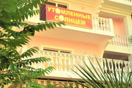 Утомленные Солнцем(Сочи)