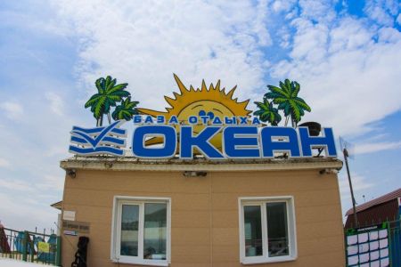 Океан база отдыха