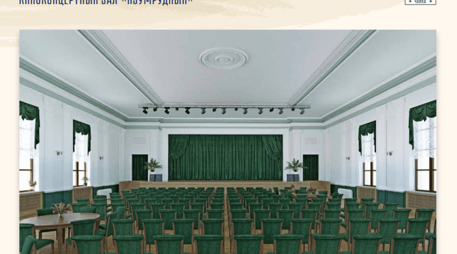 Киноконцертный зал "Изумрудный"