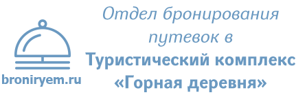 Туристический комплекс «Горная деревня»