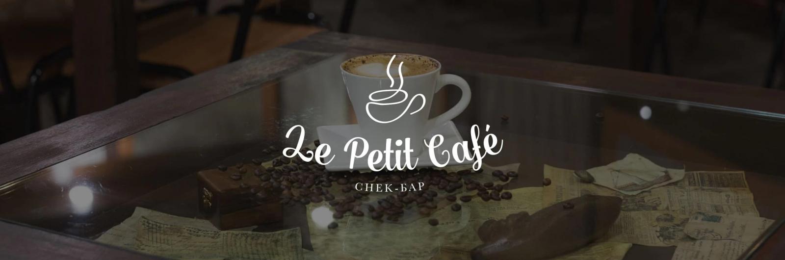 Снек-бар «Le petit café»